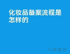 化妆品备案流程是怎样的