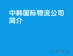 中韩国际物流公司简介