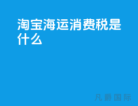 淘宝海运消费税是什么
