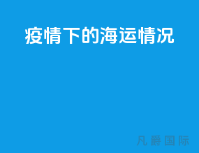 疫情下的海运情况