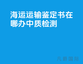 海运运输鉴定书在哪办中质检测