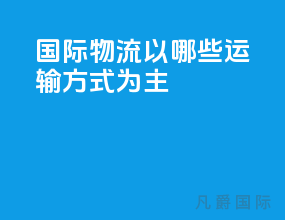 国际物流以哪些运输方式为主