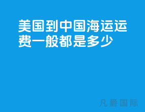 美国到中国海运运费一般都是多少