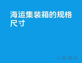 海运集装箱的规格尺寸