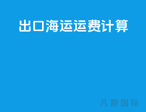 出口海运运费计算