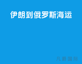 伊朗到俄罗斯海运