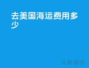 去美国海运费用多少