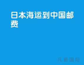 日本海运到中国邮费