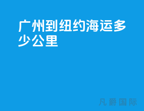 广州到纽约海运多少公里