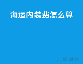 海运内装费怎么算