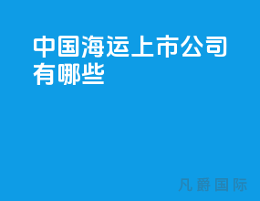 中国海运上市公司有哪些
