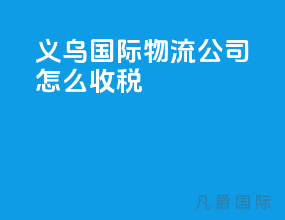 义乌国际物流公司怎么收税