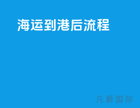 海运到港后流程