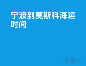 宁波到莫斯科海运时间