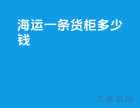 海运一条货柜多少钱
