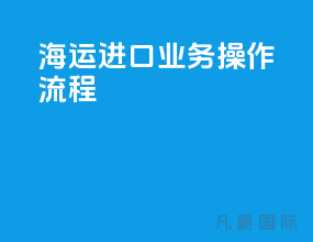 海运进口业务操作流程