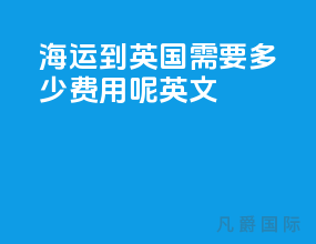 海运到英国需要多少费用呢英文