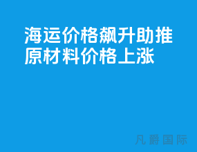 海运价格飙升助推原材料价格上涨