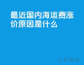 最近国内海运费涨价原因是什么