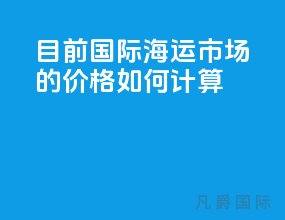 目前国际海运市场的价格如何计算