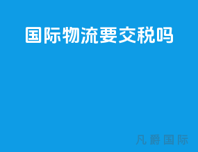 国际物流要交税吗
