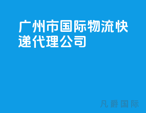 广州市国际物流快递代理公司