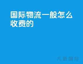 国际物流一般怎么收费的