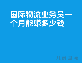 国际物流业务员一个月能赚多少钱