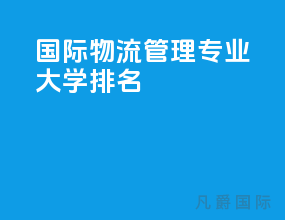 国际物流管理专业大学排名
