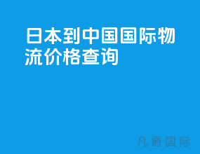 日本到中国国际物流价格查询