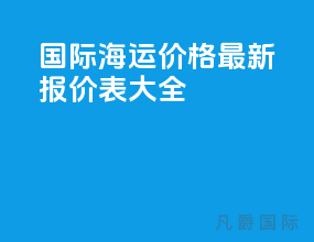 国际海运价格最新报价表大全