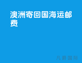 澳洲寄回国海运邮费