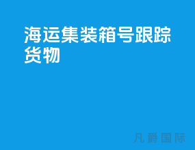 海运集装箱号跟踪货物