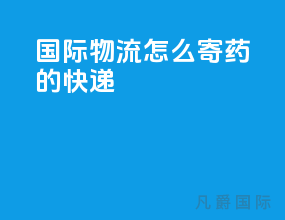 国际物流怎么寄药的快递
