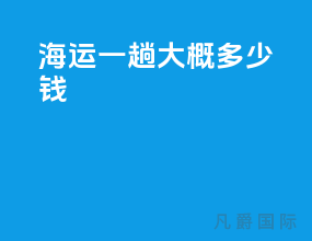 海运一趟大概多少钱