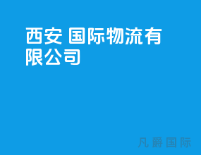 西安 国际物流有限公司