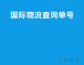 国际物流查询单号