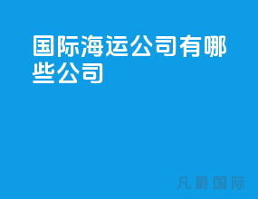 国际海运公司有哪些公司