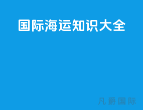 国际海运知识大全