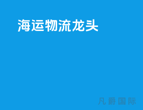 海运物流龙头