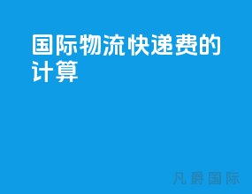 国际物流快递费的计算