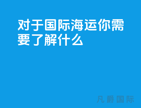 对于国际海运你需要了解什么
