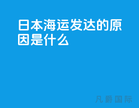 日本海运发达的原因是什么
