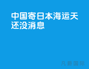 中国寄日本海运25天还没消息