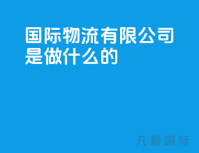 国际物流有限公司是做什么的