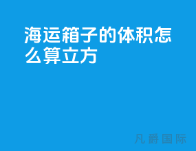 海运箱子的体积怎么算立方