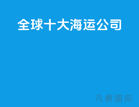 全球十大海运公司