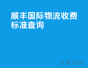 顺丰国际物流收费标准查询