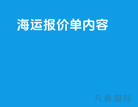 海运报价单内容