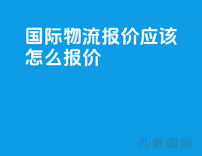 国际物流报价应该怎么报价